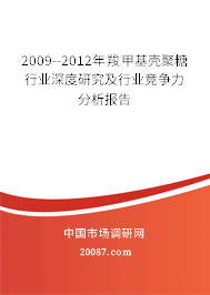2009--2012年羧甲基壳聚糖行业深度研究及行业竞争力分析报告