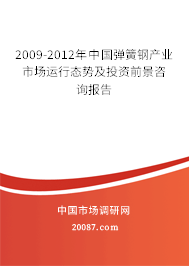 2009-2012年中国弹簧钢产业市场运行态势及投资前景咨询报告 2009-2012年中国弹簧钢产业市场运行态势及投资前景咨询报告