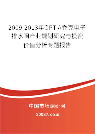 2009-2013年OPT-A乔克电子排水阀产业规划研究与投资价值分析专题报告