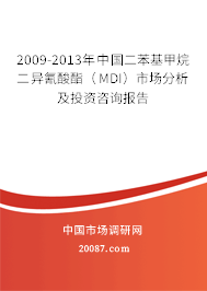 2009-2013年中国二苯基甲烷二异氰酸酯(MDI)市场分析及投资咨询报告 2009-2013年中国二苯基甲烷二异氰酸酯(MDI)市场分析及投资咨询报告