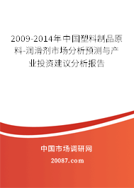 2009-2014年中国塑料制品原料-润滑剂市场分析预测与产业投资建议分析报告 2009-2014年中国塑料制品原料-润滑剂市场分析预测与产业投资建议分析报告
