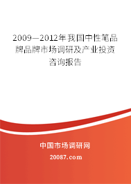 2009—2012年我国中性笔品牌品牌市场调研及产业投资咨询报告 2009—2012年我国中性笔品牌品牌市场调研及产业投资咨询报告