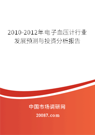 2010-2012年电子血压计行业发展预测与投资分析报告