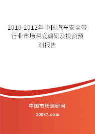 2010-2012年中国汽车安全带行业市场深度调研及投资预测报告