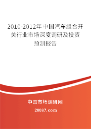 2010-2012年中国汽车组合开关行业市场深度调研及投资预测报告
