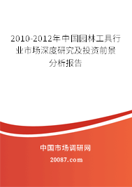 2010-2012年中国园林工具行业市场深度研究及投资前景分析报告