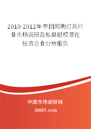 2010-2012年中国照明灯具行业市场调研及私募股权潜在投资企业分析报告