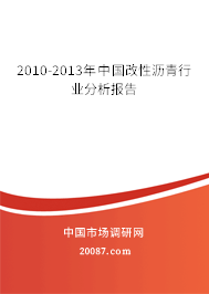 2010-2013年中国改性沥青行业分析报告