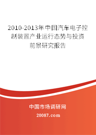 2010-2013年中国汽车电子控制装置产业运行态势与投资前景研究报告 2010-2013年中国汽车电子控制装置产业运行态势与投资前景研究报告