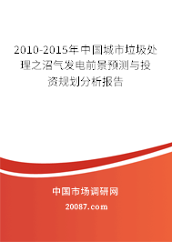 2010-2015年中国城市垃圾处理之沼气发电前景预测与投资规划分析报告