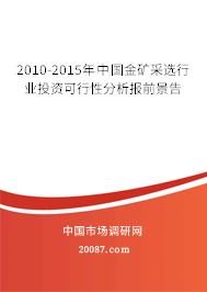2010-2015年中国金矿采选行业投资可行性分析报前景告