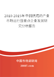 2010-2015年中国抗癌药产业市场运行暨重点企业发展研究分析报告