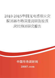2010-2015中国光电感烟火灾探测器市场深度调研及投资风险预测研究报告 2010-2015中国光电感烟火灾探测器市场深度调研及投资风险预测研究报告