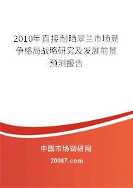 2010年直接耐晒翠兰市场竞争格局战略研究及发展前景预测报告