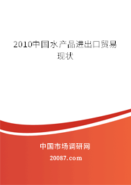 2010中国水产品进出口贸易现状