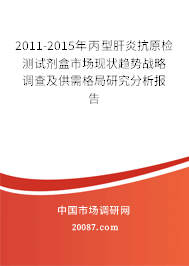2011-2015年丙型肝炎抗原检测试剂盒市场现状趋势战略调查及供需格局研究分析报告
