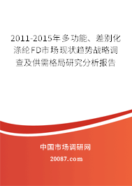 2011-2015年多功能、差别化涤纶FD市场现状趋势战略调查及供需格局研究分析报告 2011-2015年多功能、差别化涤纶FD市场现状趋势战略调查及供需格局研究分析报告
