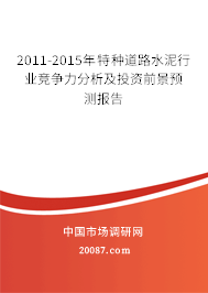 2011-2015年特种道路水泥行业竞争力分析及投资前景预测报告 2011-2015年特种道路水泥行业竞争力分析及投资前景预测报告