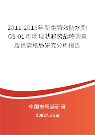 2011-2015年新型特效防水剂GS-01市场现状趋势战略调查及供需格局研究分析报告 2011-2015年新型特效防水剂GS-01市场现状趋势战略调查及供需格局研究分析报告