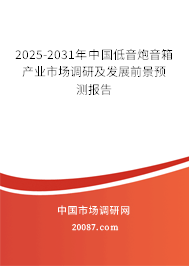 2025-2031年中国低音炮音箱产业市场调研及发展前景预测报告 2025-2031年中国低音炮音箱产业市场调研及发展前景预测报告