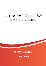 2011-2015年中国实木门市场前景预测与分析报告