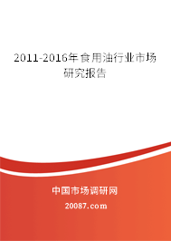 2011-2016年食用油行业市场研究报告