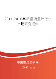 2011-2016年质量流量计行业市场研究报告