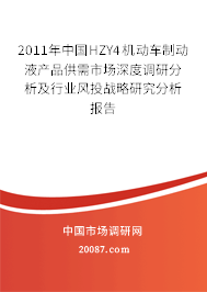 2011年中国HZY4机动车制动液产品供需市场深度调研分析及行业风投战略研究分析报告