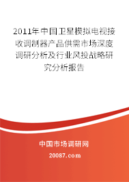 2011年中国卫星模拟电视接收调制器产品供需市场深度调研分析及行业风投战略研究分析报告