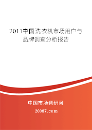2011中国洗衣机市场用户与品牌调查分析报告 2011中国洗衣机市场用户与品牌调查分析报告