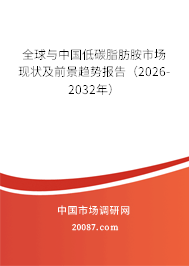 全球与中国低碳脂肪胺市场现状及前景趋势报告（2026-2032年）