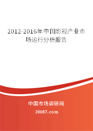 2012-2016年中国影视产业市场运行分析报告 2012-2016年中国影视产业市场运行分析报告