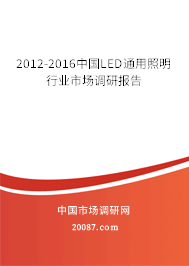 2012-2016中国LED通用照明行业市场调研报告