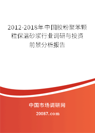 2012-2018年中国胶粉聚苯颗粒保温砂浆行业调研与投资前景分析报告