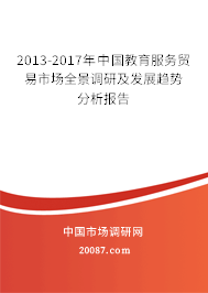 2013-2017年中国教育服务贸易市场全景调研及发展趋势分析报告