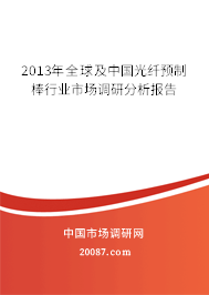 2013年全球及中国光纤预制棒行业市场调研分析报告 2013年全球及中国光纤预制棒行业市场调研分析报告