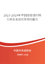 2023-2029年中国葡萄酒市场分析及发展前景预测报告 2023-2029年中国葡萄酒市场分析及发展前景预测报告