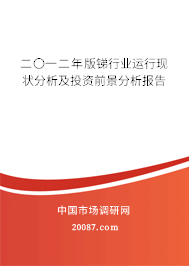 二〇一二年版锑行业运行现状分析及投资前景分析报告