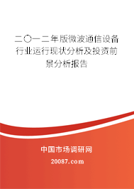二〇一二年版微波通信设备行业运行现状分析及投资前景分析报告