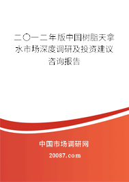 二〇一二年版中国树脂天拿水市场深度调研及投资建议咨询报告 二〇一二年版中国树脂天拿水市场深度调研及投资建议咨询报告