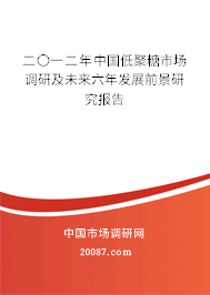 二〇一二年中国低聚糖市场调研及未来六年发展前景研究报告 二〇一二年中国低聚糖市场调研及未来六年发展前景研究报告