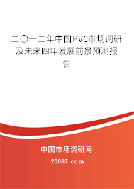 二〇一二年中国PVC市场调研及未来四年发展前景预测报告