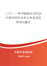 二〇一一年中国精毛纺织品市场调研及未来五年发展前景预测报告