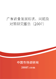广东农业发展现状、问题及对策研究报告（2007）