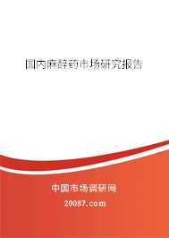 国内麻醉药市场研究报告
