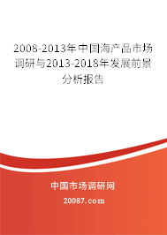 2008-2013年中国海产品市场调研与2013-2018年发展前景分析报告 2008-2013年中国海产品市场调研与2013-2018年发展前景分析报告