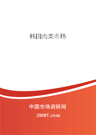 韩国肉类市场 韩国肉类市场
