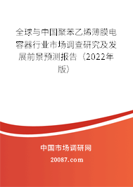 全球与中国聚苯乙烯薄膜电容器行业市场调查研究及发展前景预测报告（2022年版）