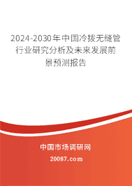 2023-2029年中国冷拨无缝管行业研究分析及未来发展前景预测报告 2023-2029年中国冷拨无缝管行业研究分析及未来发展前景预测报告