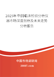 2025年中国临床检验分析仪器市场深度剖析及未来走势分析报告 2025年中国临床检验分析仪器市场深度剖析及未来走势分析报告